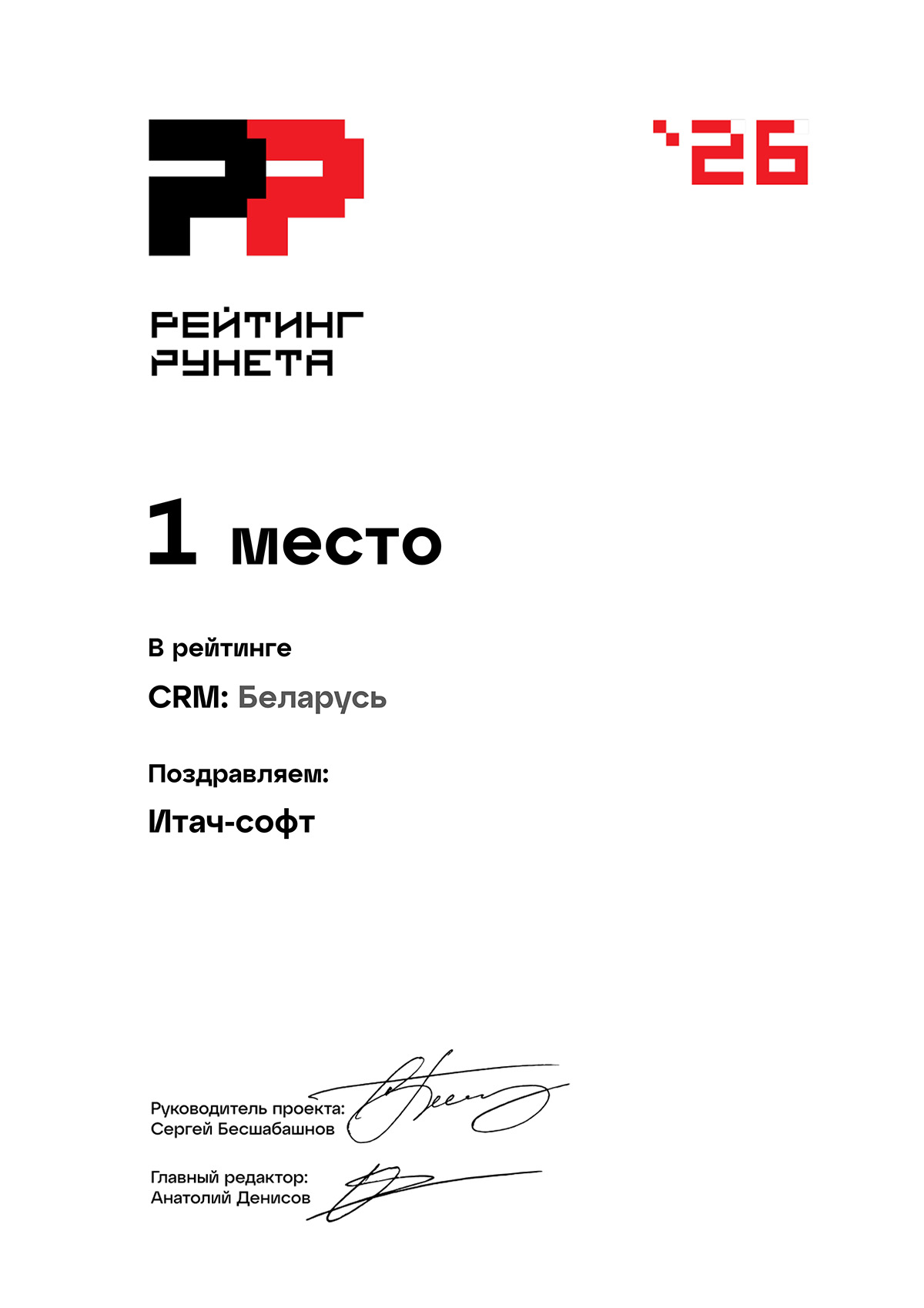 Настоящим дипломом Итач-софт демонстрирует место компании в рейтинге Рунета - категория CRM